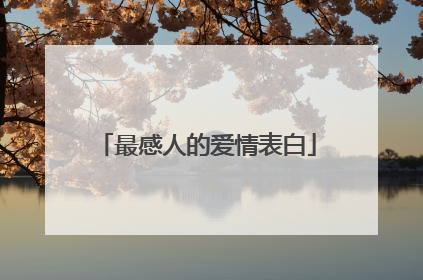 最感人的爱情表白