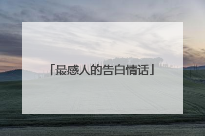 最感人的告白情话