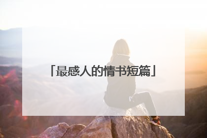 最感人的情书短篇