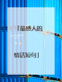最感人的情话短句