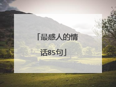 最感人的情话85句