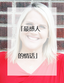 最感人的情话