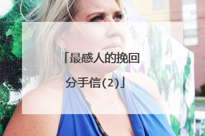 最感人的挽回分手信(2)