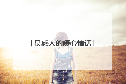 最感人的暖心情话