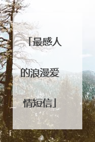 最感人的浪漫爱情短信