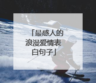 最感人的浪漫爱情表白句子