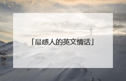 最感人的英文情话