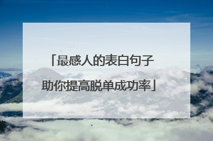 最感人的表白句子 助你提高脱单成功率