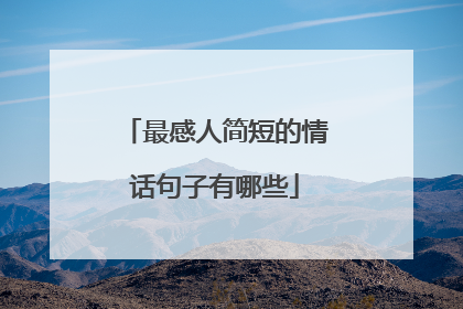 最感人简短的情话句子有哪些