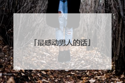 最感动男人的话