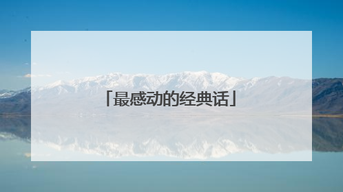 最感动的经典话