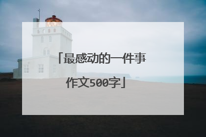 最感动的一件事作文500字