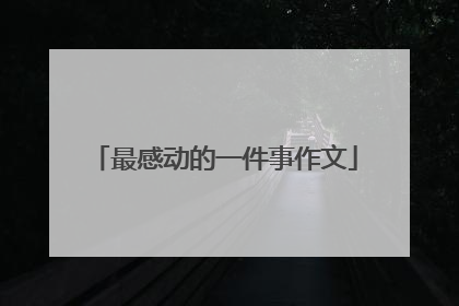 最感动的一件事作文