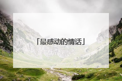 最感动的情话