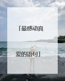 最感动真爱的语句
