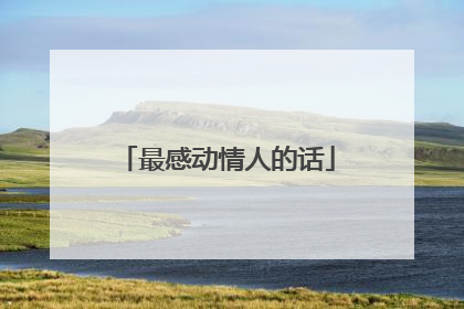 最感动情人的话