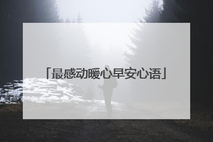 最感动暖心早安心语