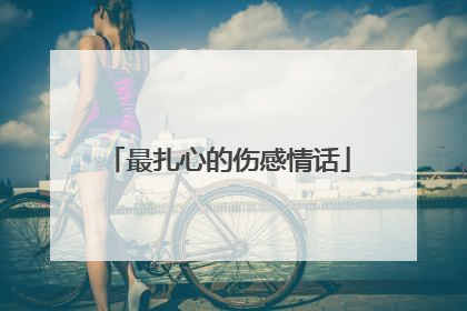 最扎心的伤感情话