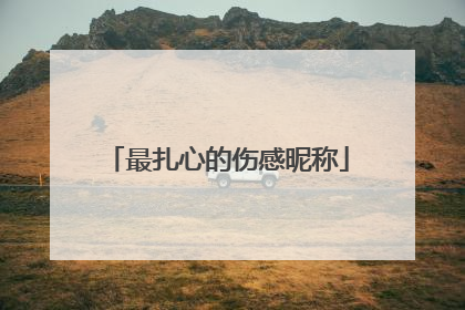 最扎心的伤感昵称