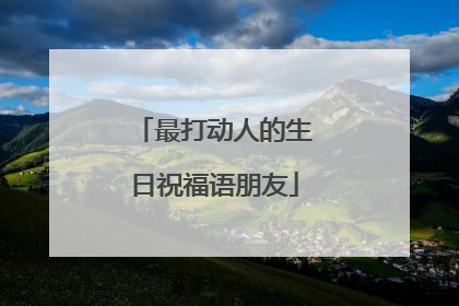 最打动人的生日祝福语朋友