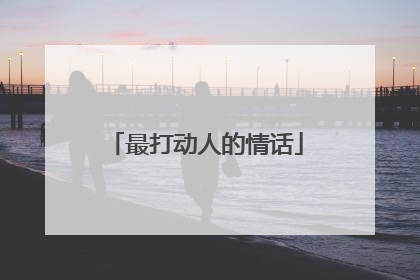 最打动人的情话