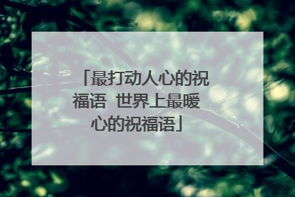 最打动人心的祝福语 世界上最暖心的祝福语