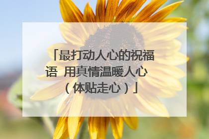 最打动人心的祝福语 用真情温暖人心(体贴走心)