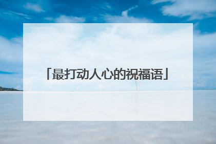 最打动人心的祝福语