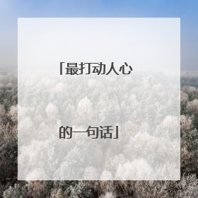 最打动人心的一句话