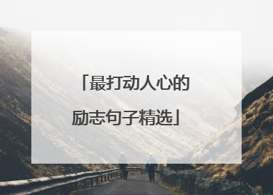 最打动人心的励志句子精选