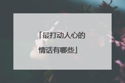 最打动人心的情话有哪些