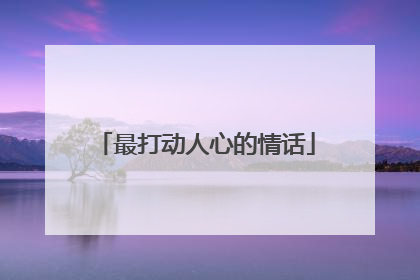 最打动人心的情话