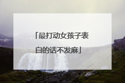 最打动女孩子表白的话不发麻