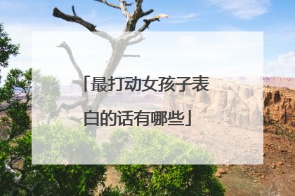 最打动女孩子表白的话有哪些