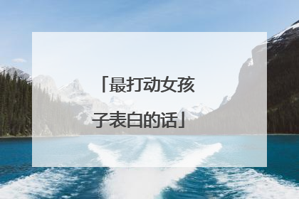 最打动女孩子表白的话