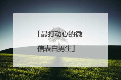 最打动心的微信表白男生