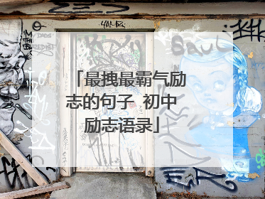 最拽最霸气励志的句子 初中励志语录
