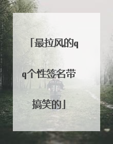 最拉风的qq个性签名带搞笑的