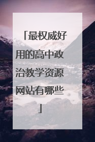 最权威好用的高中政治教学资源网站有哪些