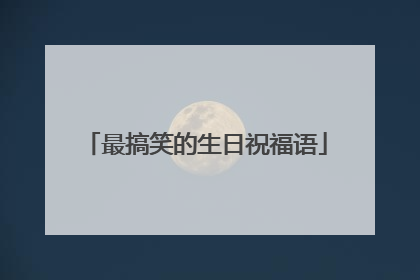 最搞笑的生日祝福语