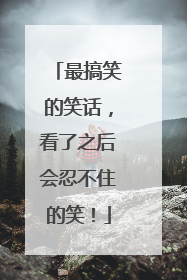 最搞笑的笑话,看了之后会忍不住的笑!