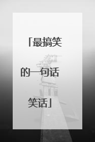 最搞笑的一句话笑话