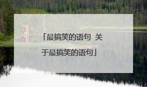 最搞笑的语句 关于最搞笑的语句