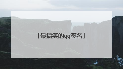 最搞笑的qq签名