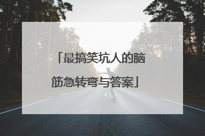 最搞笑坑人的脑筋急转弯与答案