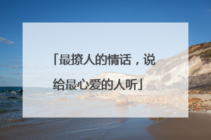 最撩人的情话,说给最心爱的人听
