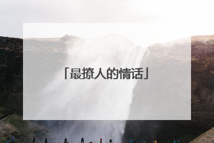 最撩人的情话