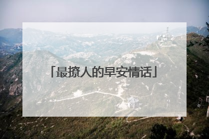 最撩人的早安情话