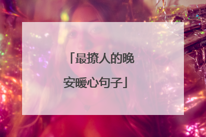 最撩人的晚安暖心句子