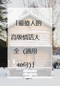 最撩人的高级情话大全 (通用40句)